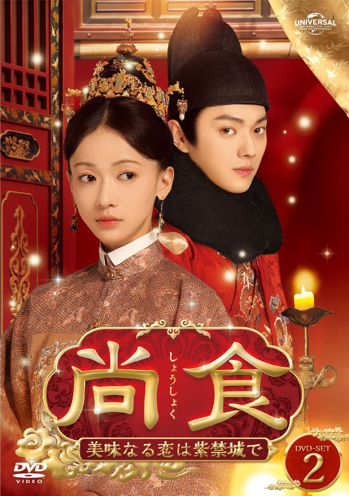 尚食(しょうしょく)～美味なる恋は紫禁城で～ DVD-SET2 10,498円