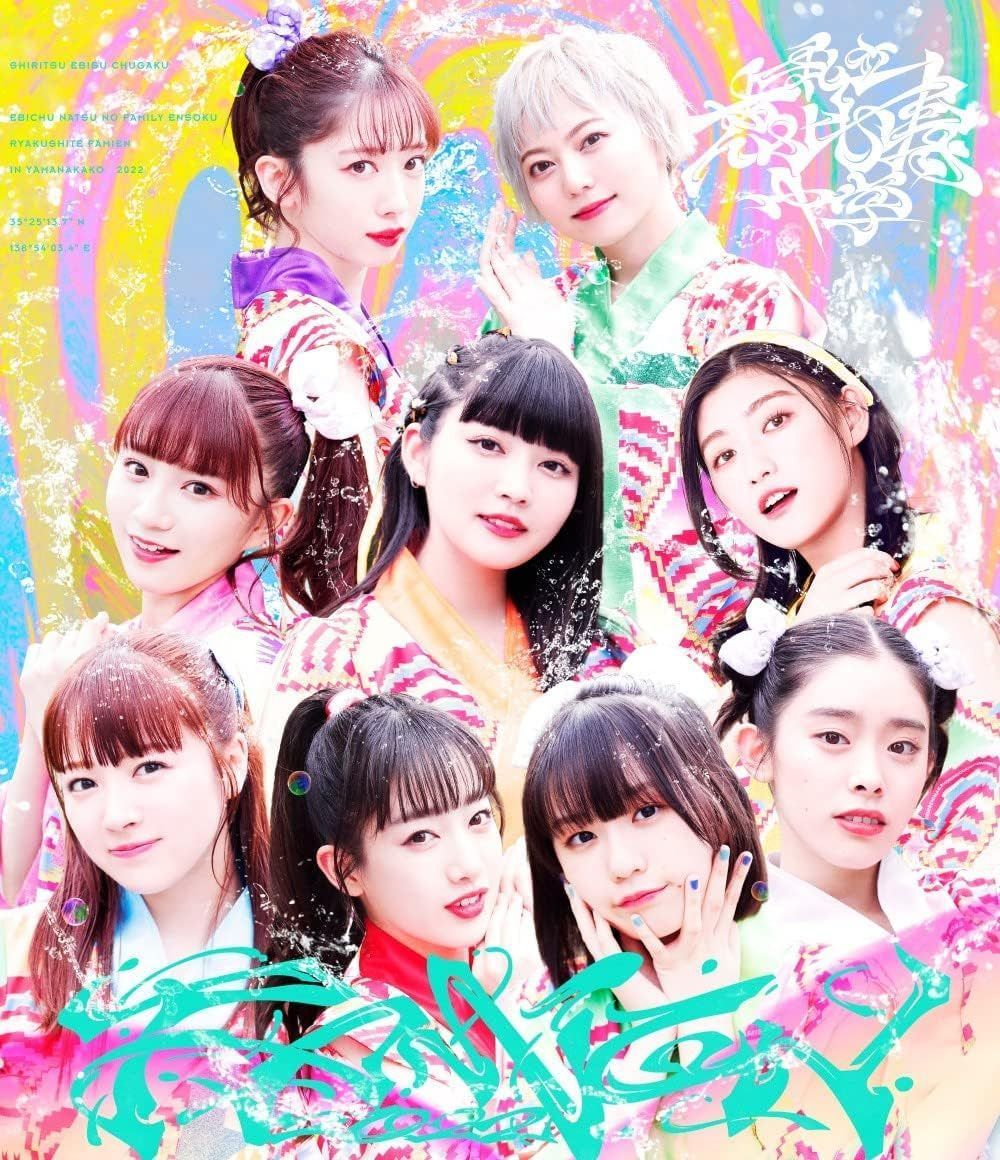 エビ中 夏のファミリー遠足 略してファミえん in 山中湖 2022(通常盤)(Blu-ray Disc)