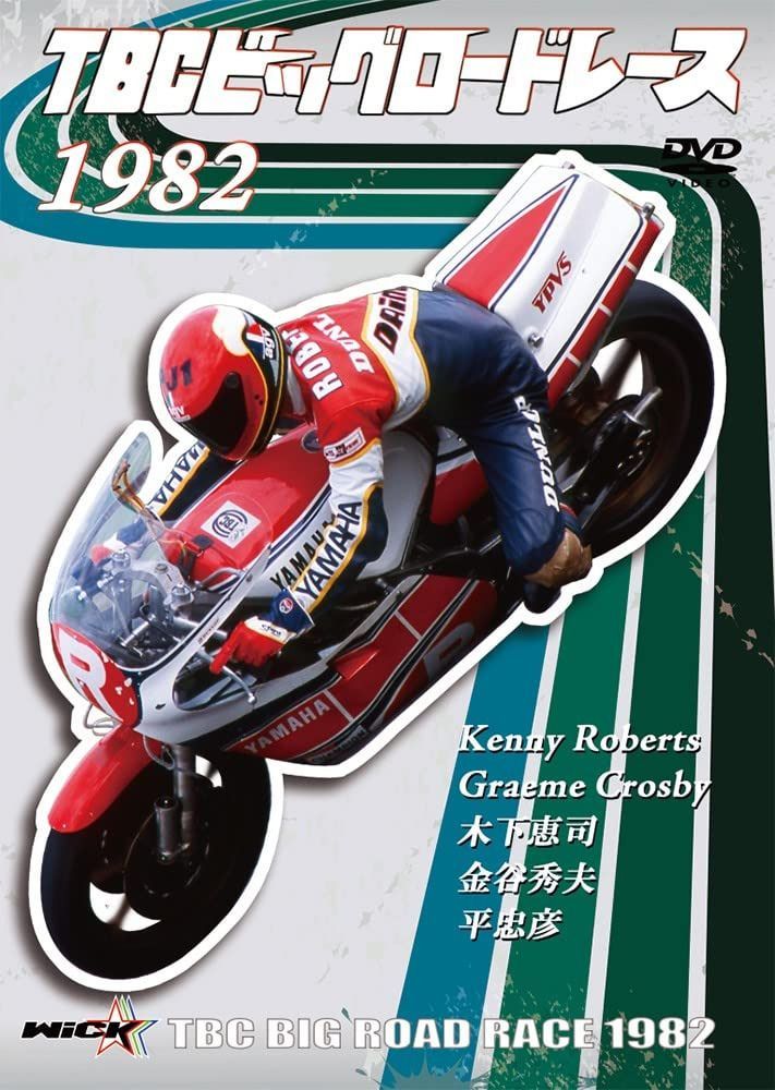 TBCビッグロードレース 1982 [DVD]