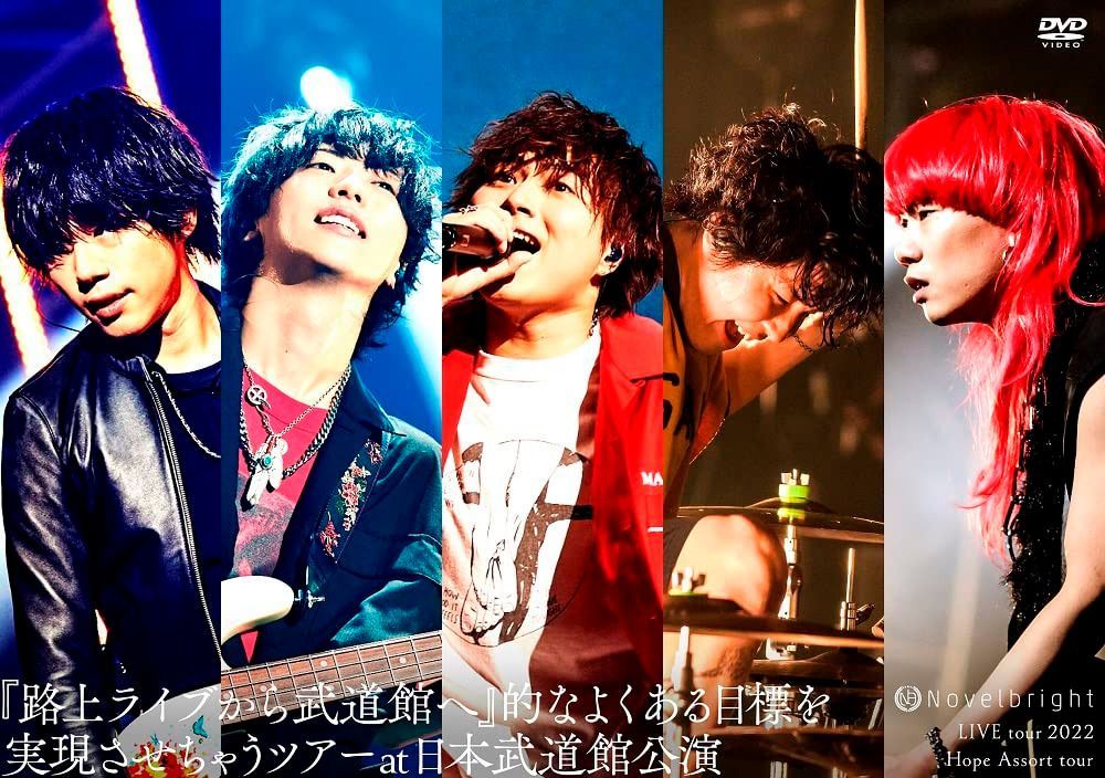 Novelbright LIVE tour 2022 Hope Assort tour～『路上ライブから武道館へ』的なよくある目標を実現させちゃうツアー～at 日本武道館公演 (3枚組) [DVD]