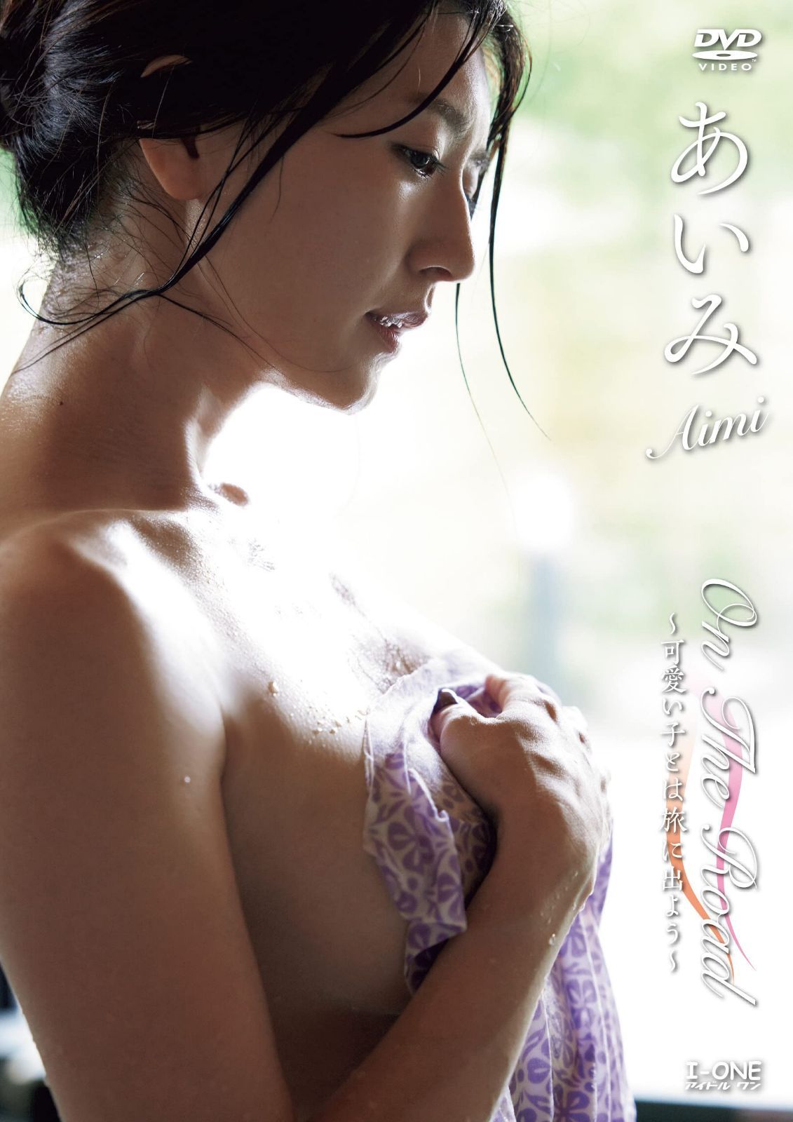 あいみ On The Road～可愛い子とは旅に出よう～ ［DVD］