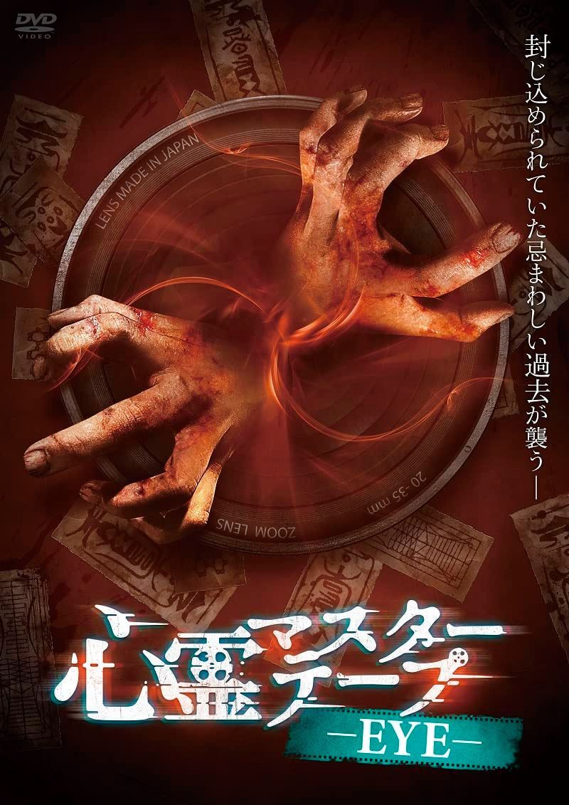 心霊マスターテープ -EYE- [DVD]