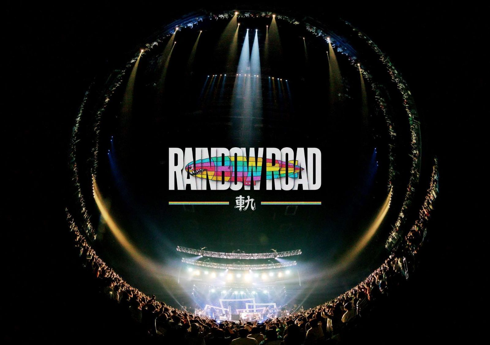 Vicke Blanka presents RAINBOW ROAD -軌-(DVD+2CD) [DVD]