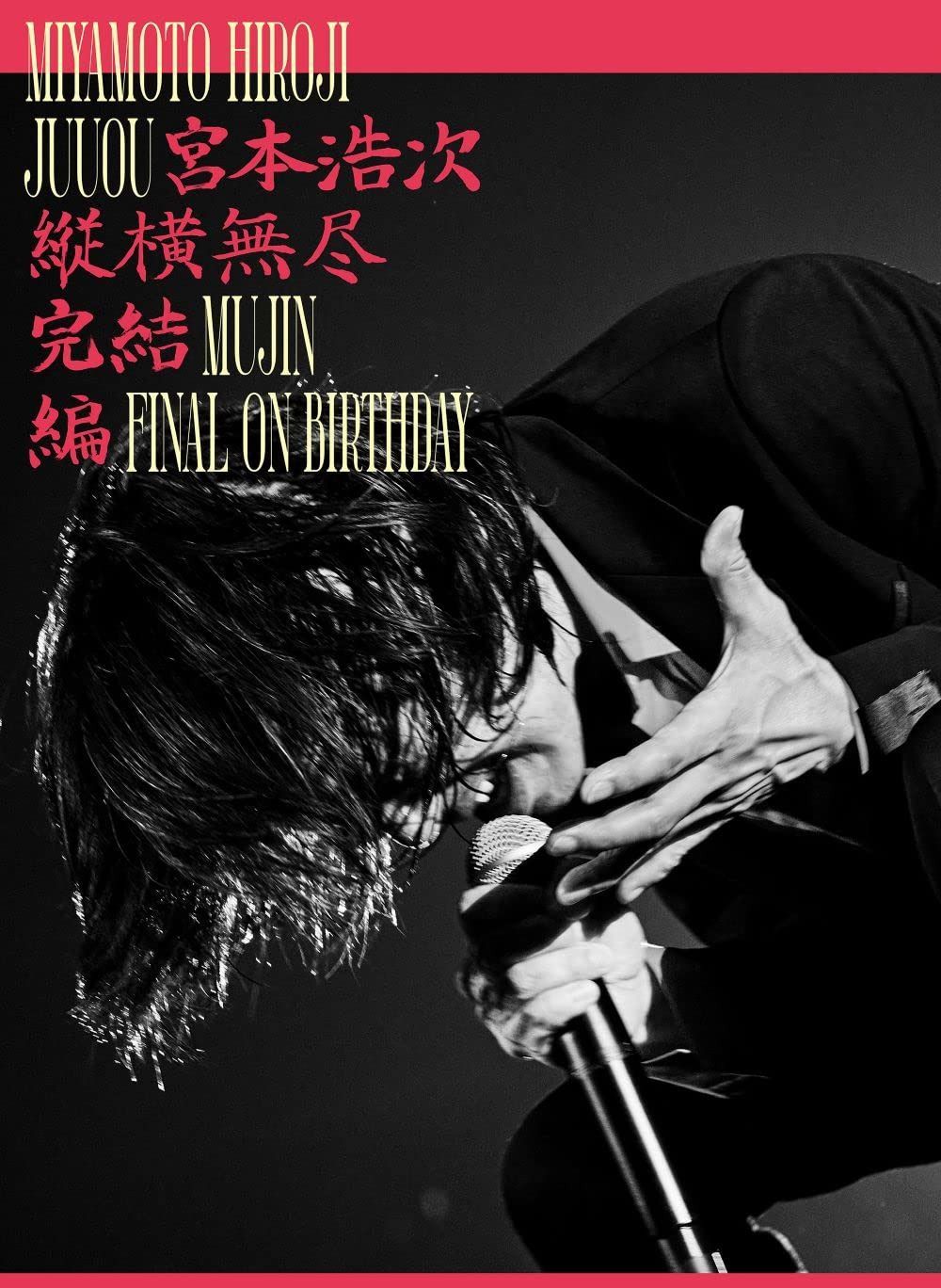 縦横無尽完結編 on birthday (3枚組) [DVD]