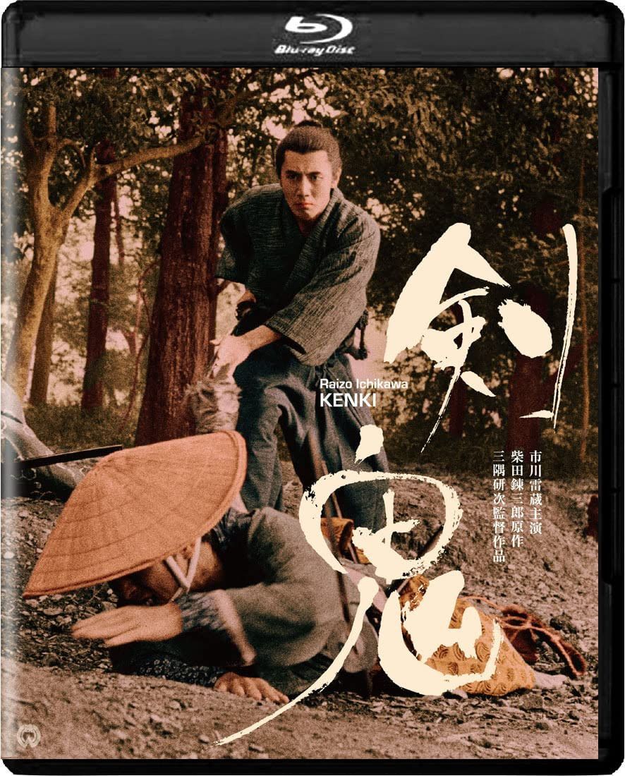 剣鬼　4K　デジタル修復版 [Blu-ray]