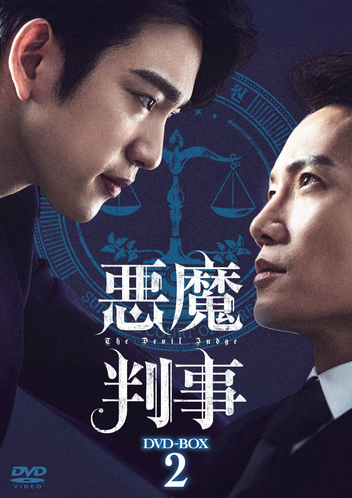 悪魔判事　DVD-BOX2 [DVD]