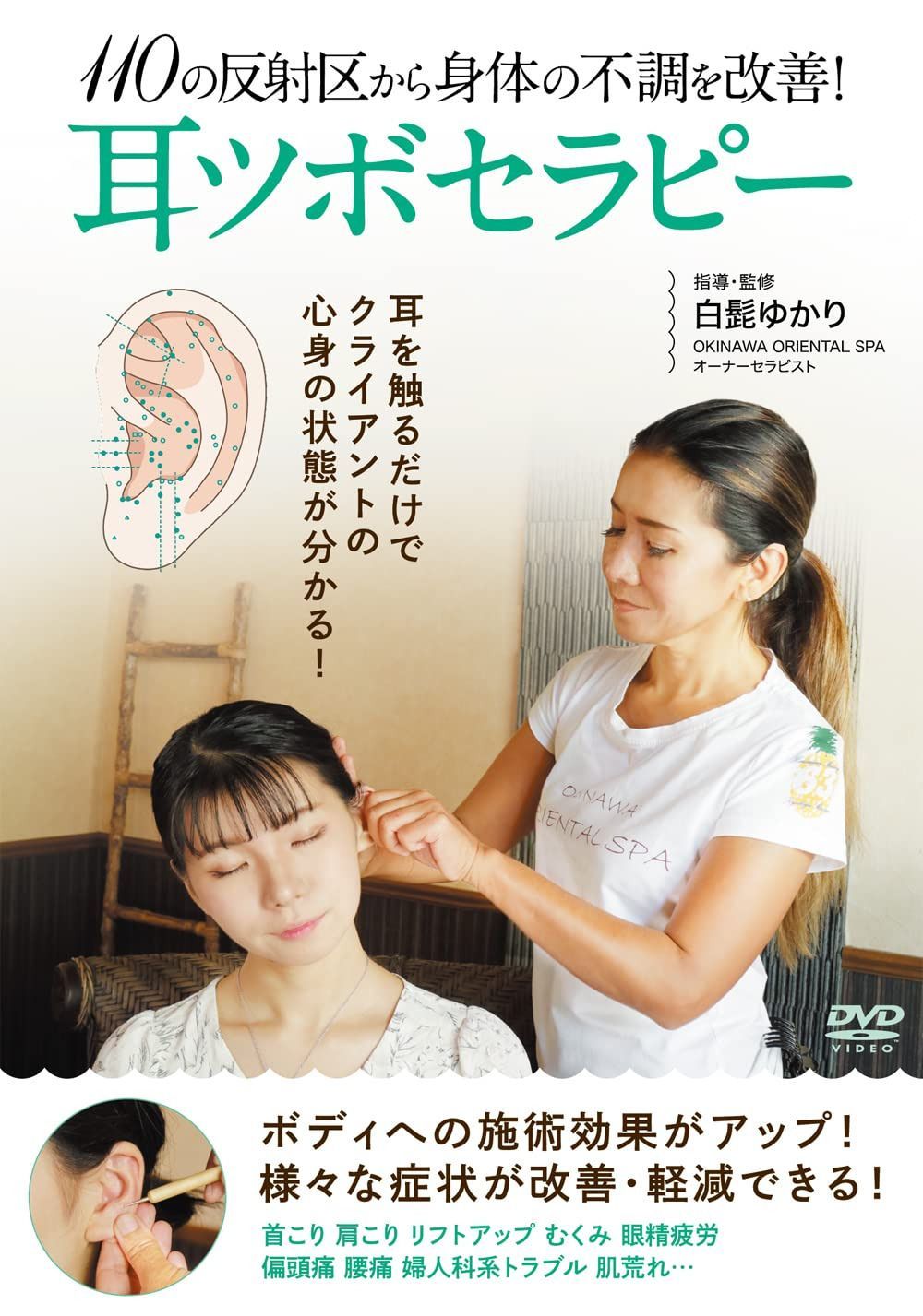 110の反射区から身体の不調を改善！耳ツボセラピー [DVD]