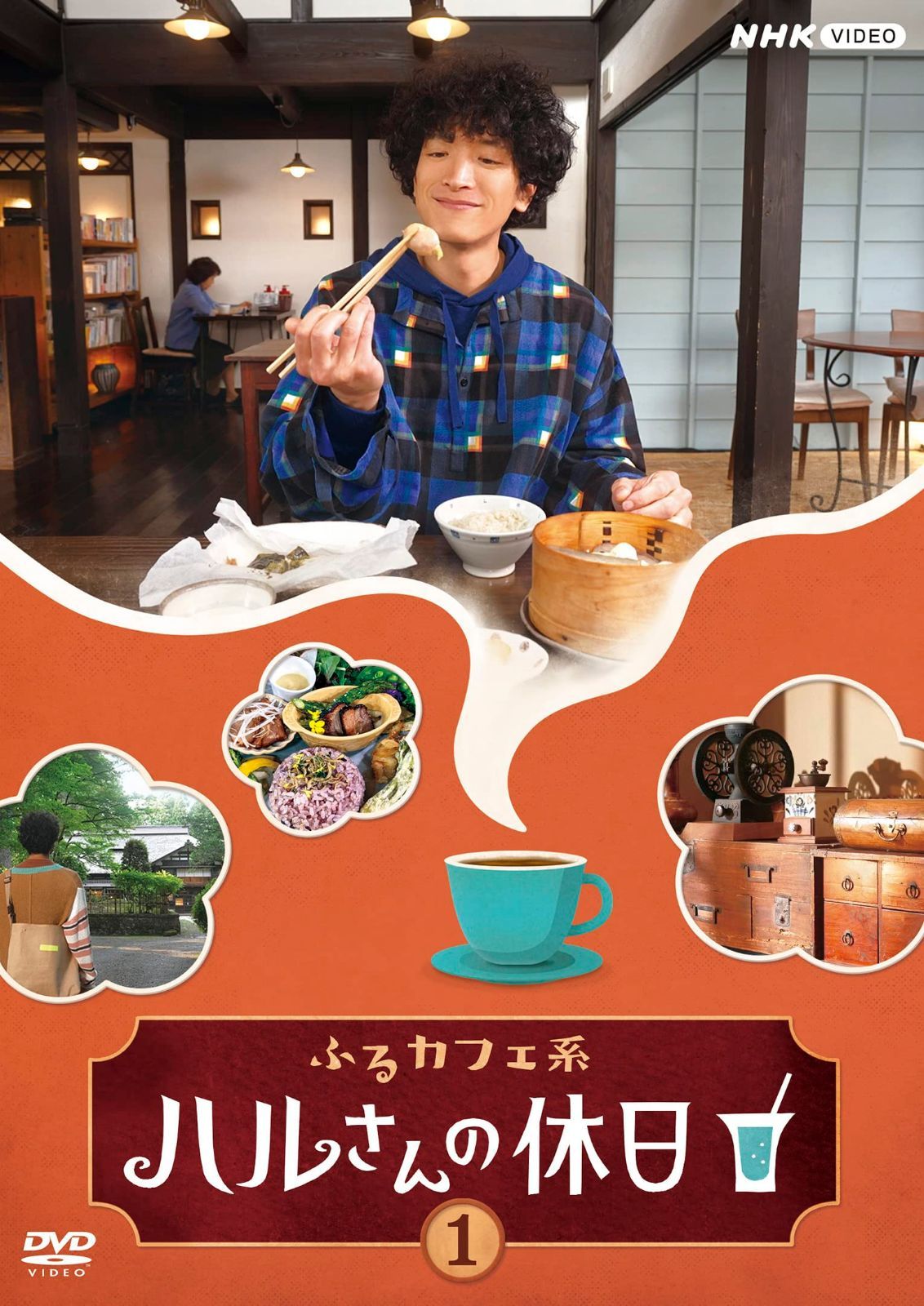 ふるカフェ系 ハルさんの休日Vol.1 [DVD]
