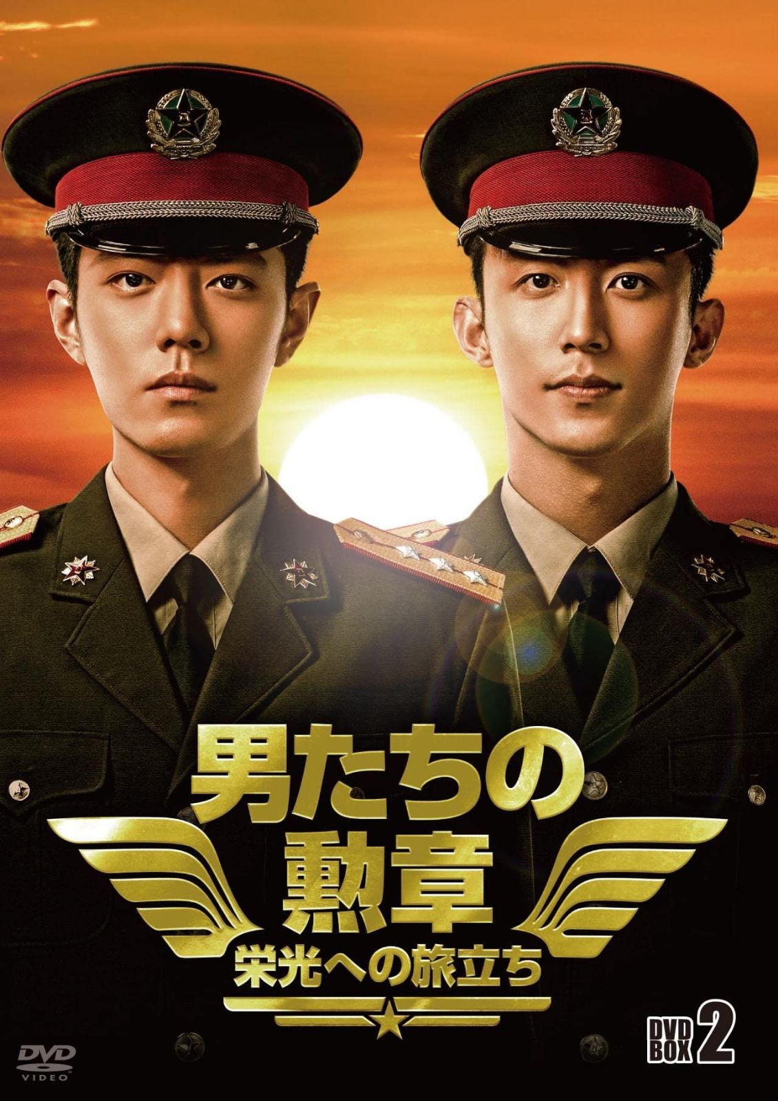 男たちの勲章~栄光への旅立ち~ DVD-BOX2