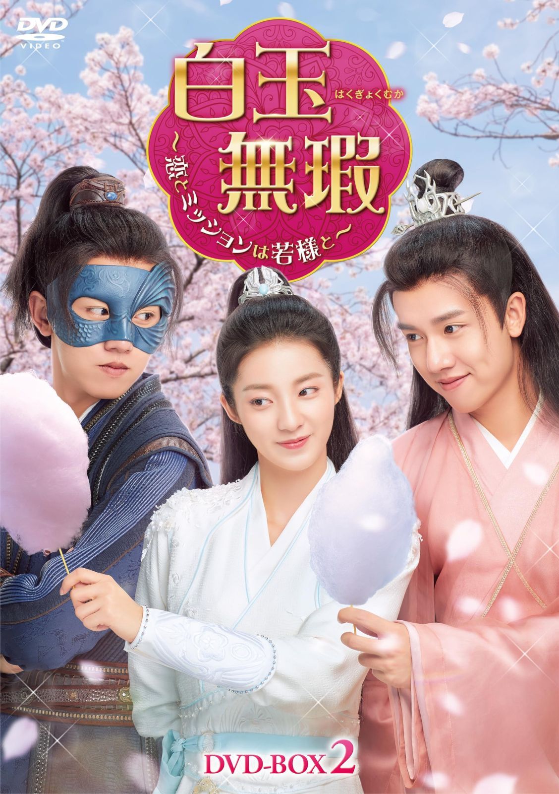 白玉無瑕＜はくぎょくむか＞～恋とミッションは若様と～DVD-BOX2 [DVD]