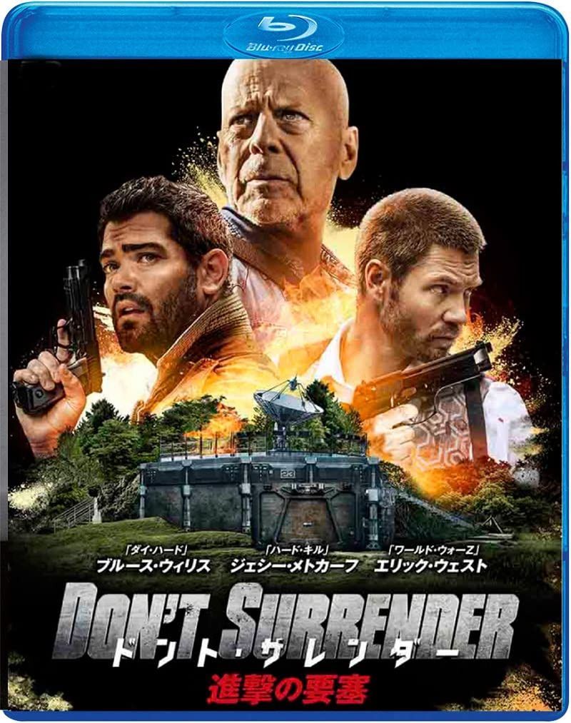 ドント・サレンダー 進撃の要塞【Blu-ray】