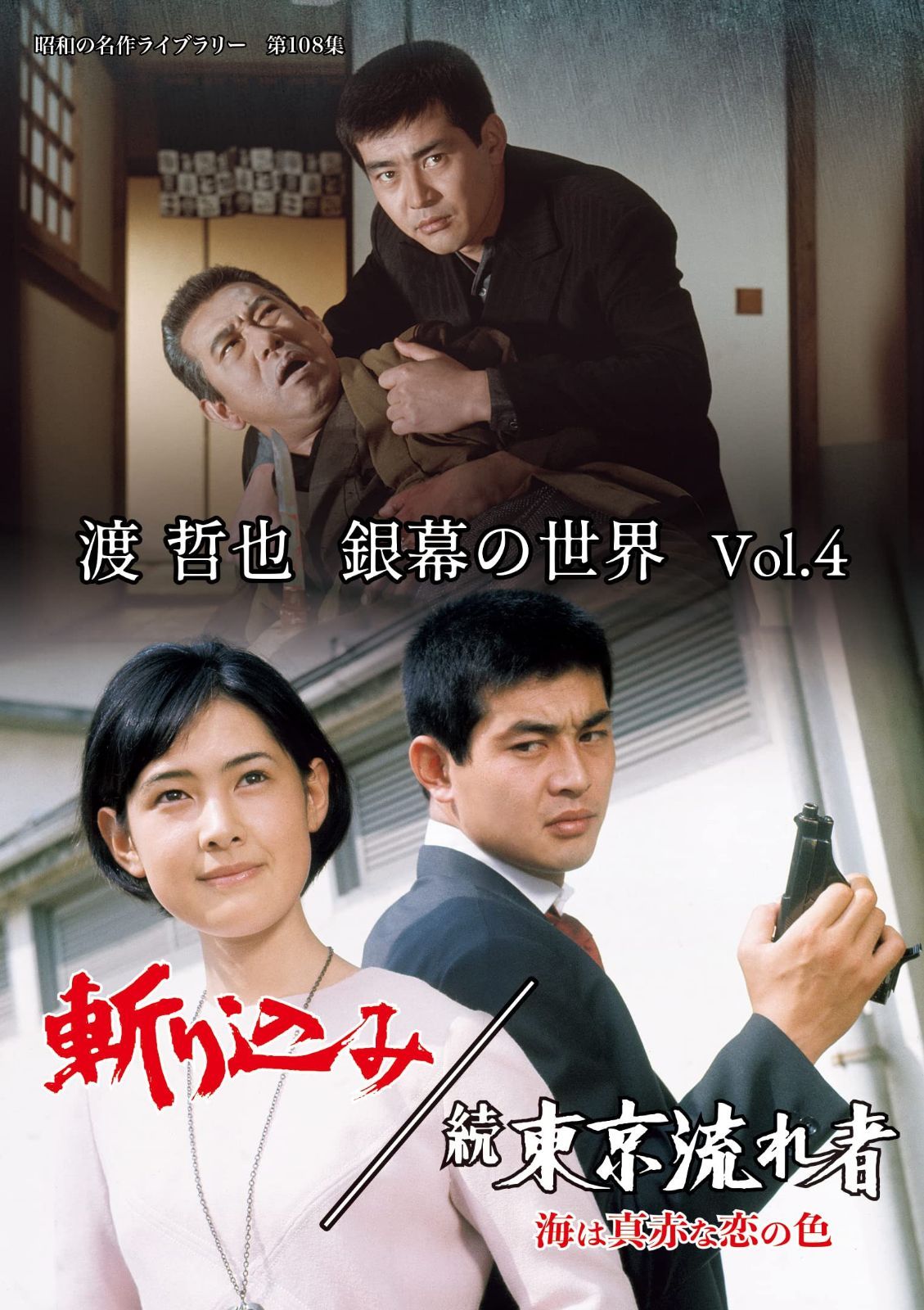 渡 哲也 銀幕の世界 Vol.4　斬り込み／続 東京流れ者 海は真赤な恋の色 【昭和の名作ライブラリー　第108集】 [DVD] 11,179円