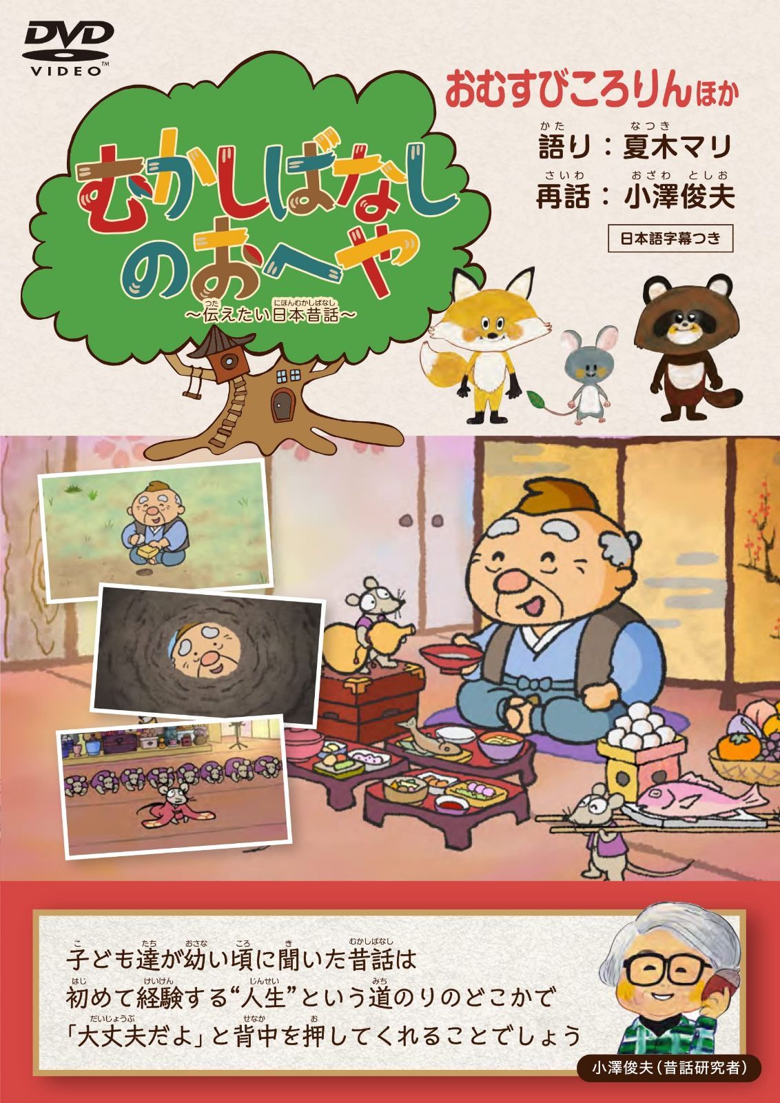 むかしばなしのおへや ～伝えたい日本昔話～ おむすびころりん [DVD]