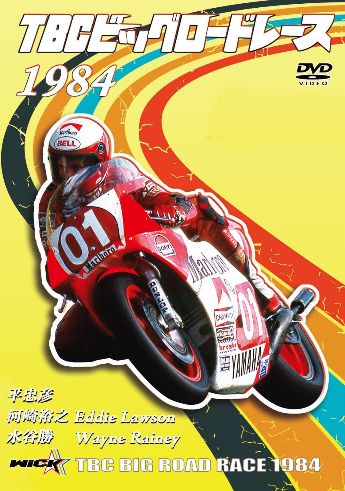 TBCビッグロードレース 1984 [DVD]