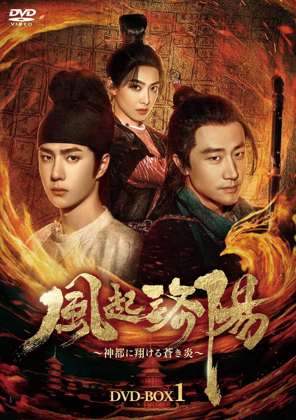 風起洛陽～神都に翔ける蒼き炎～　DVD-BOX1 [DVD]