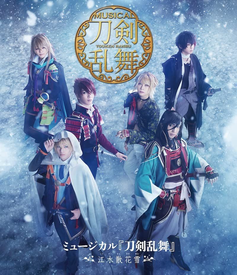 ミュージカル『刀剣乱舞』　～江水散花雪～（Ｂｌｕ－ｒａｙ　Ｄｉｓｃ）