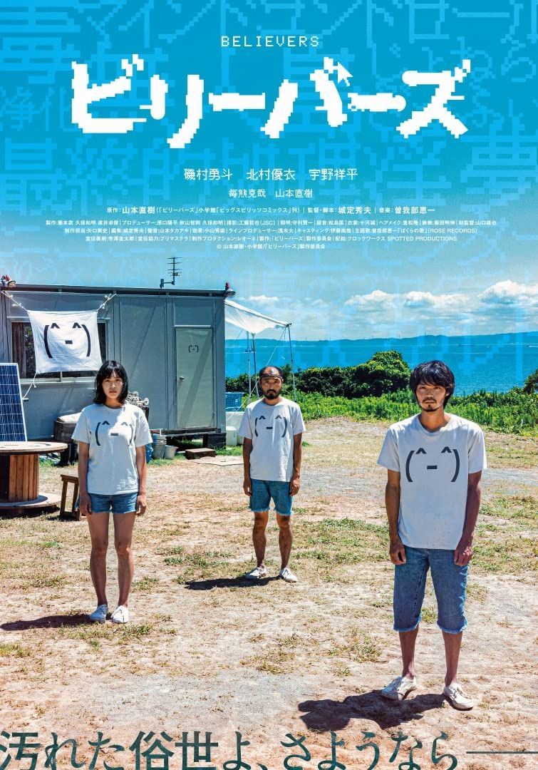 ビリーバーズ　豪華版 [Blu-ray]