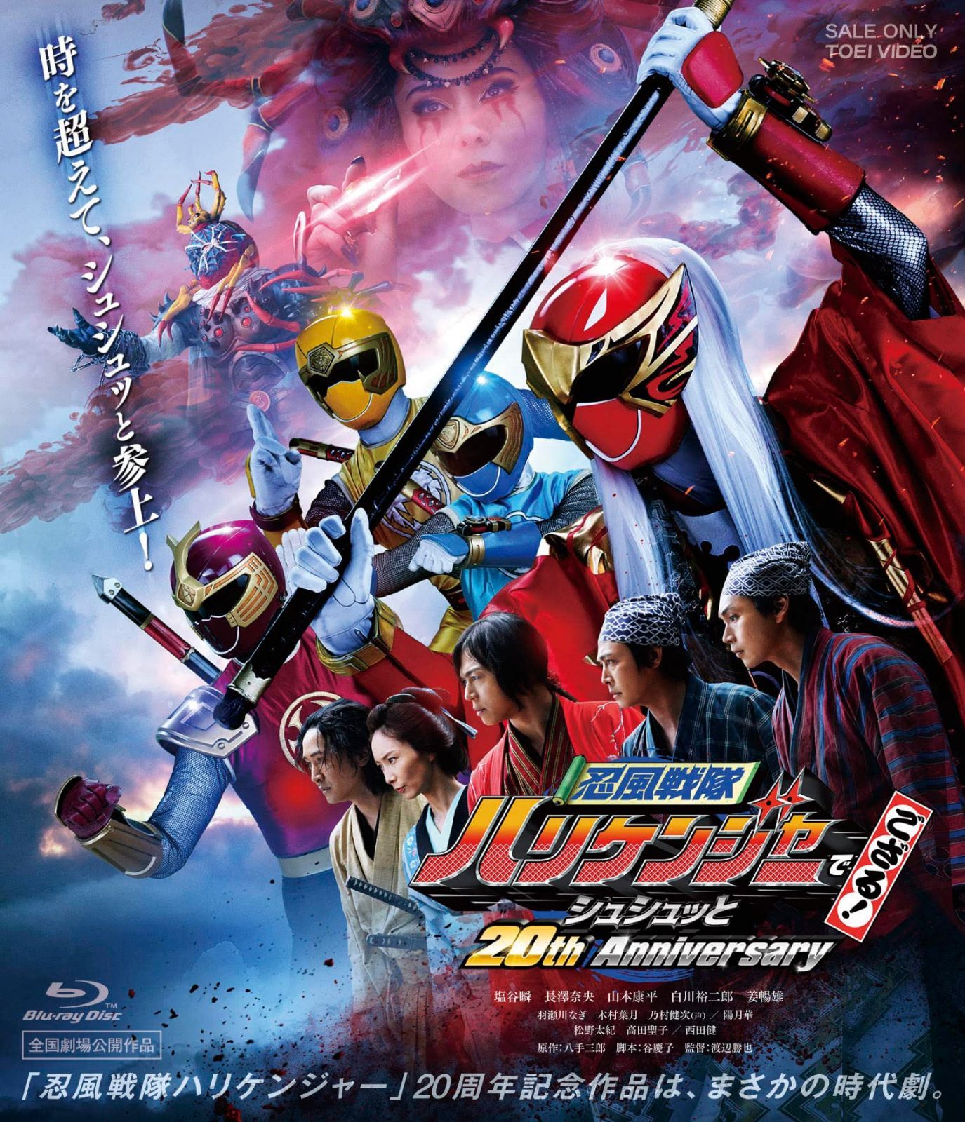 忍風戦隊ハリケンジャーでござる！ シュシュッと20th Anniversary 大江戸メダル版（初回生産限定） [Blu-ray]