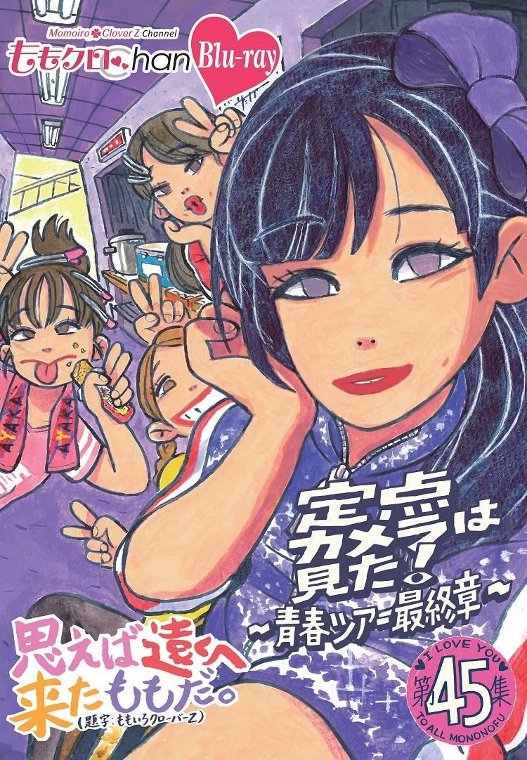 ももクロChan第9弾　思えば遠くへ来たももだ。 第45集Blu-ray [Blu-Ray]