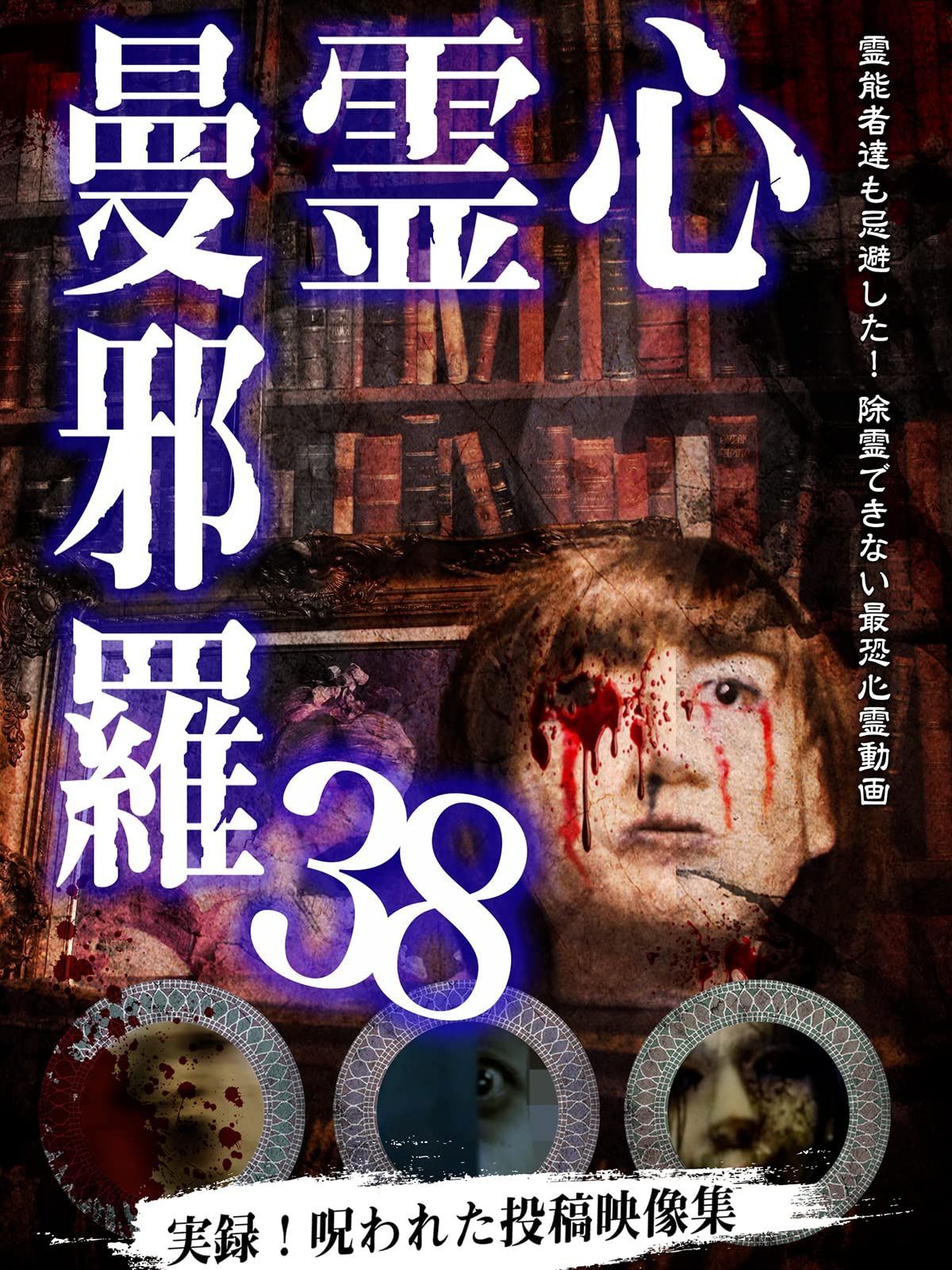 心霊曼邪羅38 [DVD]