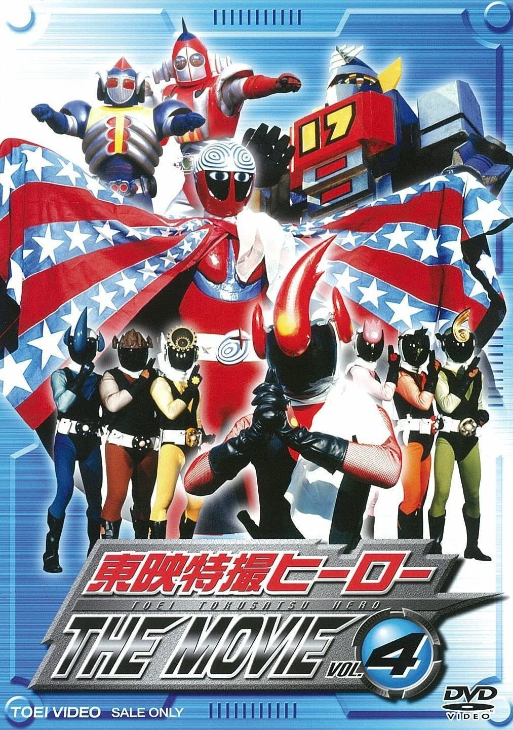 東映特撮ヒーロー THE MOVIE VOL.4 [DVD]