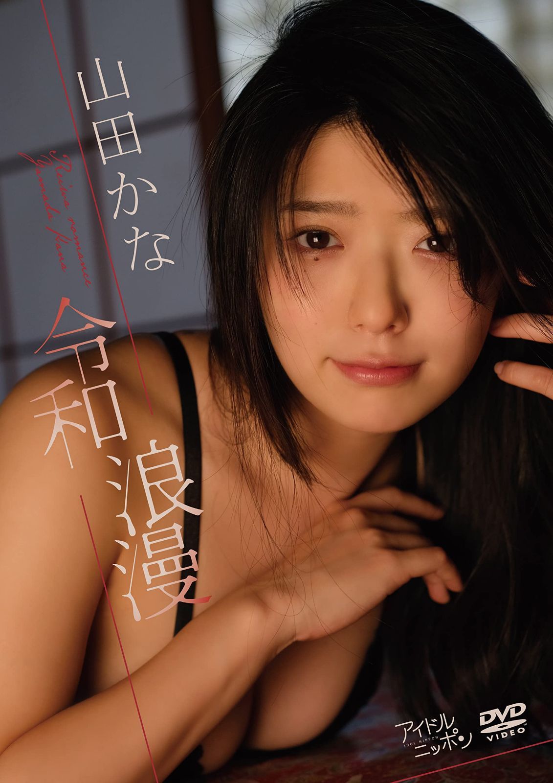 山田かな／令和浪漫 [DVD]