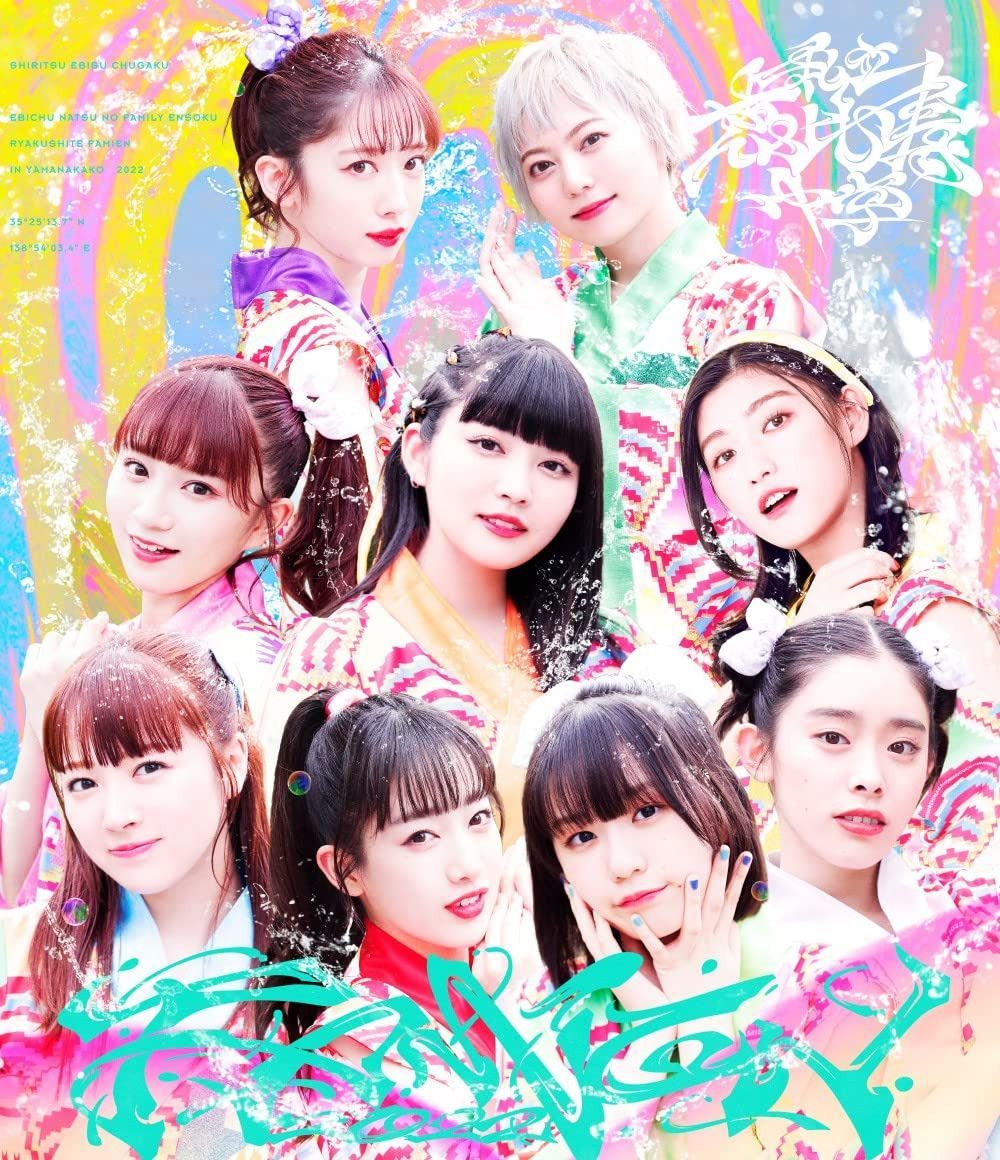 エビ中 夏のファミリー遠足 略してファミえん in 山中湖 2022 (通常盤) (Blu-ray)