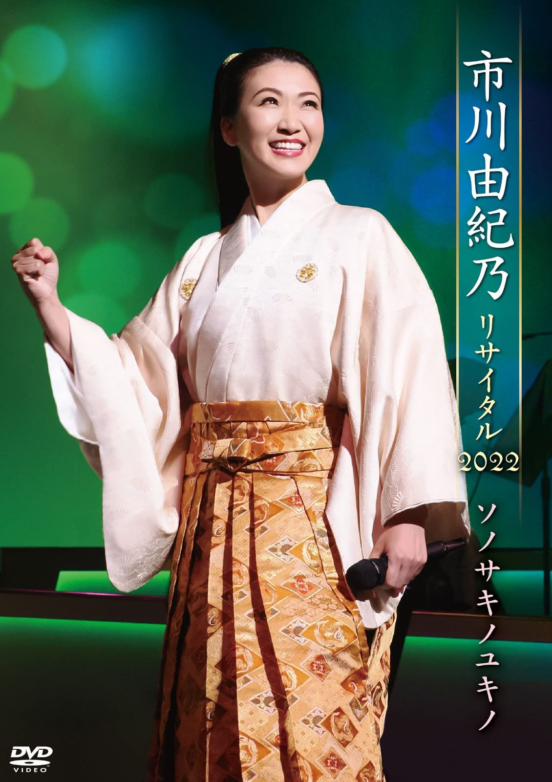 市川由紀乃リサイタル2022 ソノサキノユキノ [DVD]