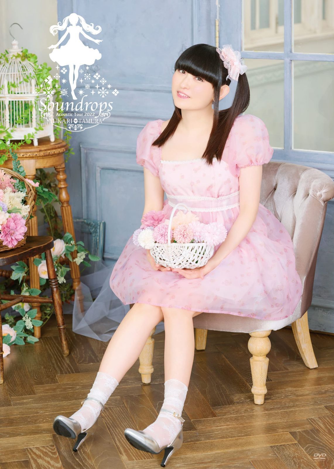 田村ゆかり Acoustic Tour 2022 *Soundrops*〔DVD〕