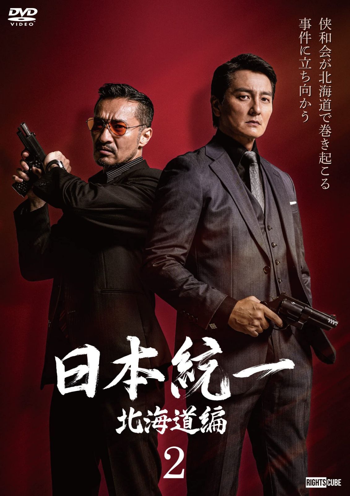 日本統一北海道編 2 [DVD]