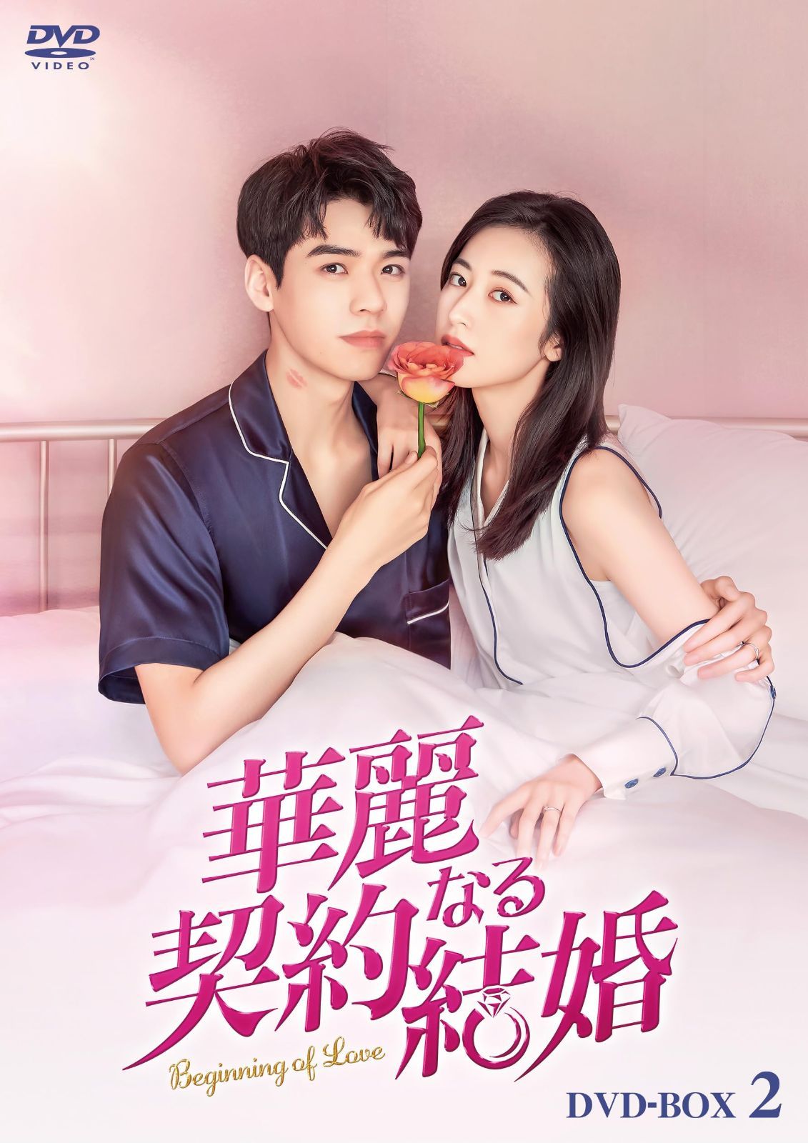 華麗なる契約結婚 DVD-BOX2 [DVD]