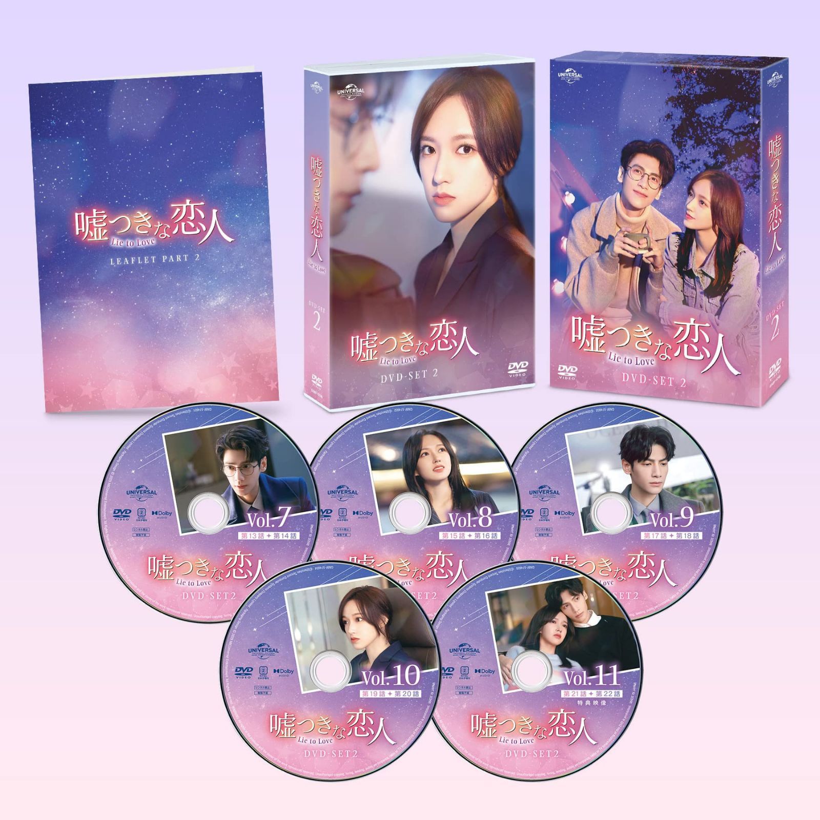嘘つきな恋人～Lie to Love～ DVD-SET2