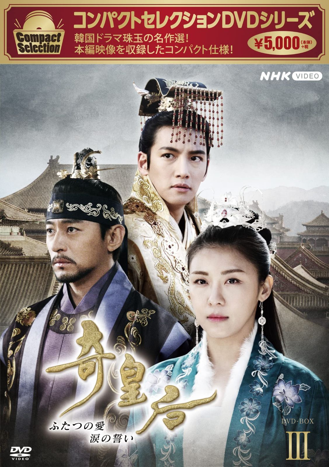 コンパクトセレクション　奇皇后　BOX3 [DVD]