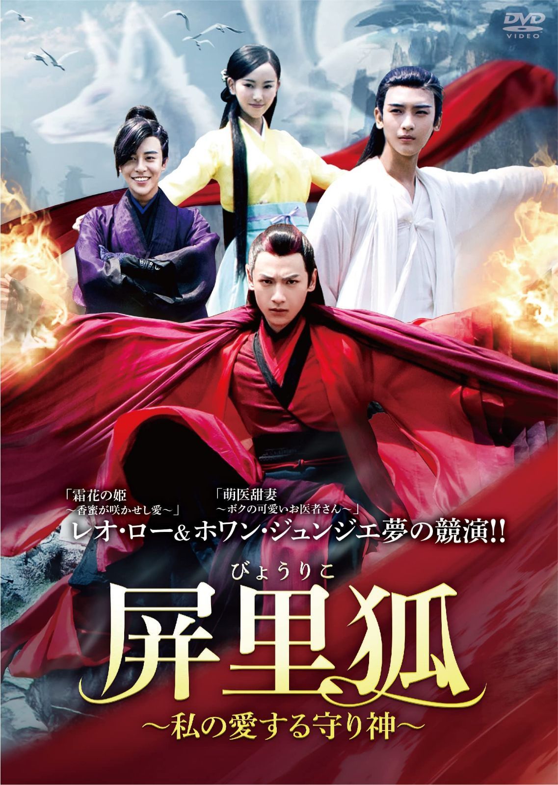 屏里狐~私の愛する守り神~ DVD-BOX
