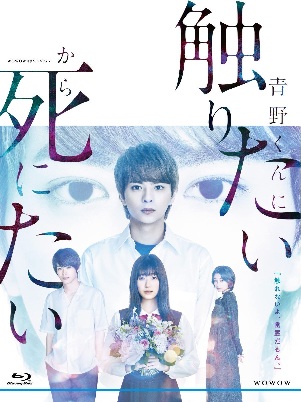 WOWOWオリジナルドラマ　青野くんに触りたいから死にたい　Blu-ray BOX [Blu-ray]