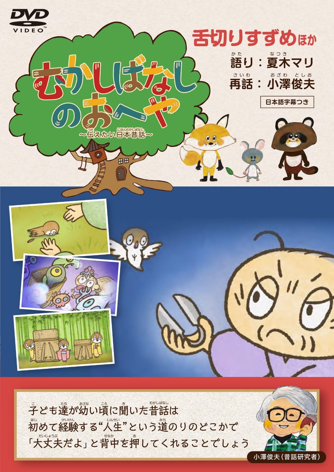 むかしばなしのおへや ～伝えたい日本昔話～ 舌切りすずめ [DVD]