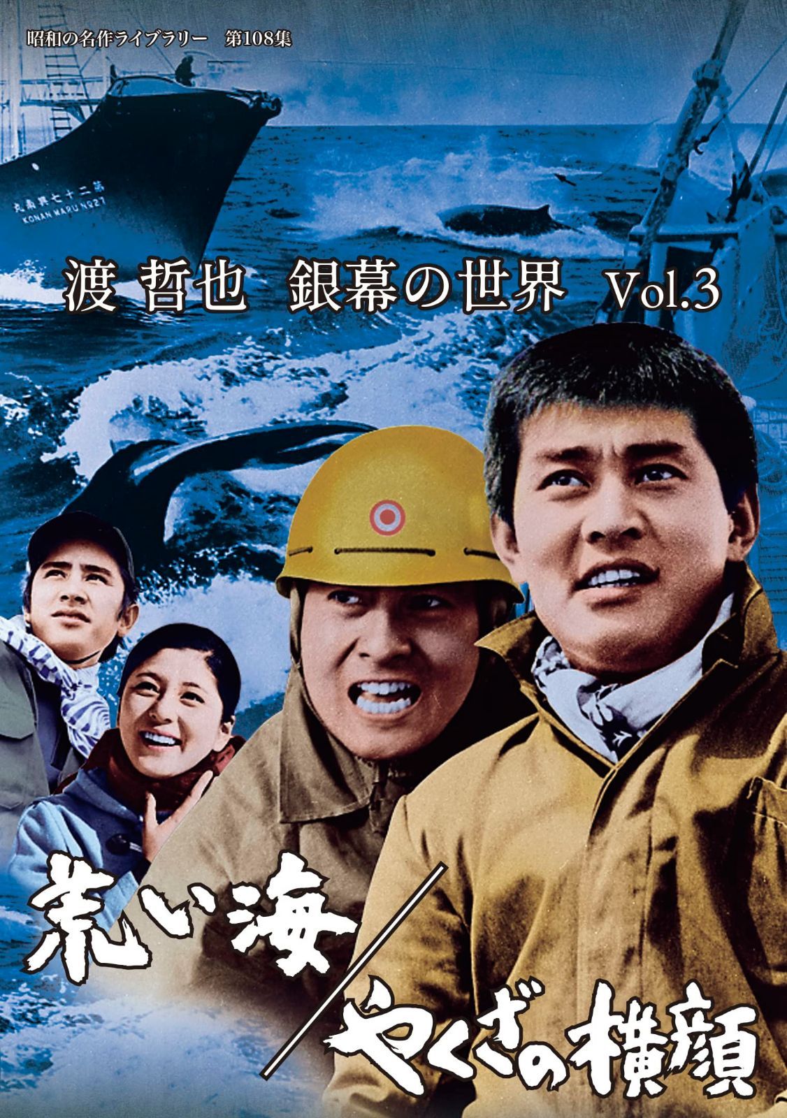 渡 哲也 銀幕の世界 Vol.3　荒い海／やくざの横顔 【昭和の名作ライブラリー　第108集】 [DVD]