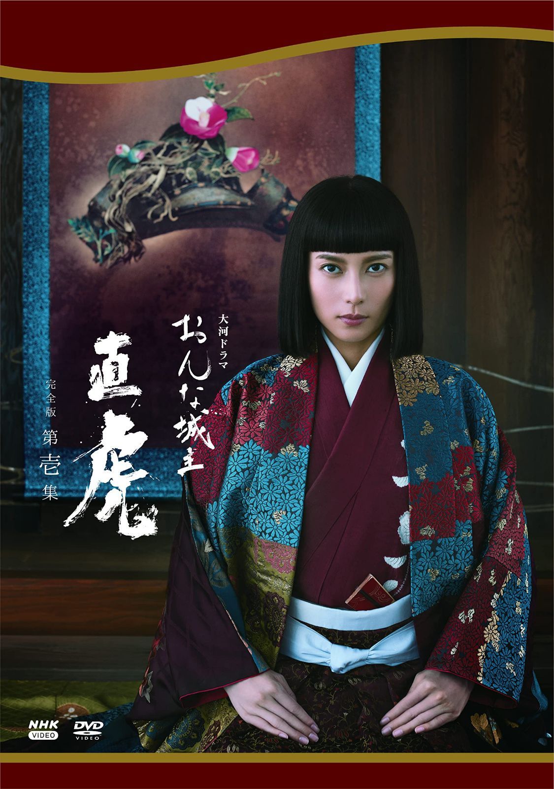 大河ドラマ　おんな城主 直虎　完全版　 第壱集　DVD BOX　 [DVD]