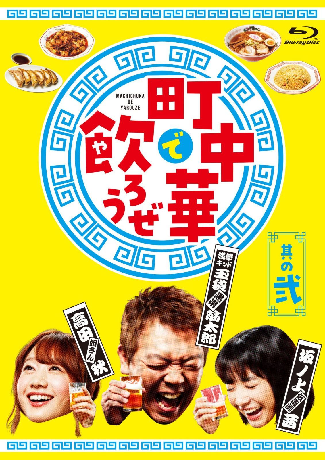 「町中華で飲ろうぜ」其の弐　Blu-ray [Blu-ray]