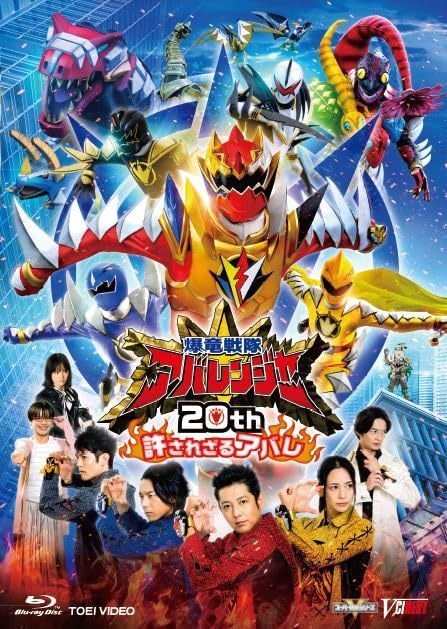 爆竜戦隊アバレンジャー20th 許されざるアバレ [Blu-ray]