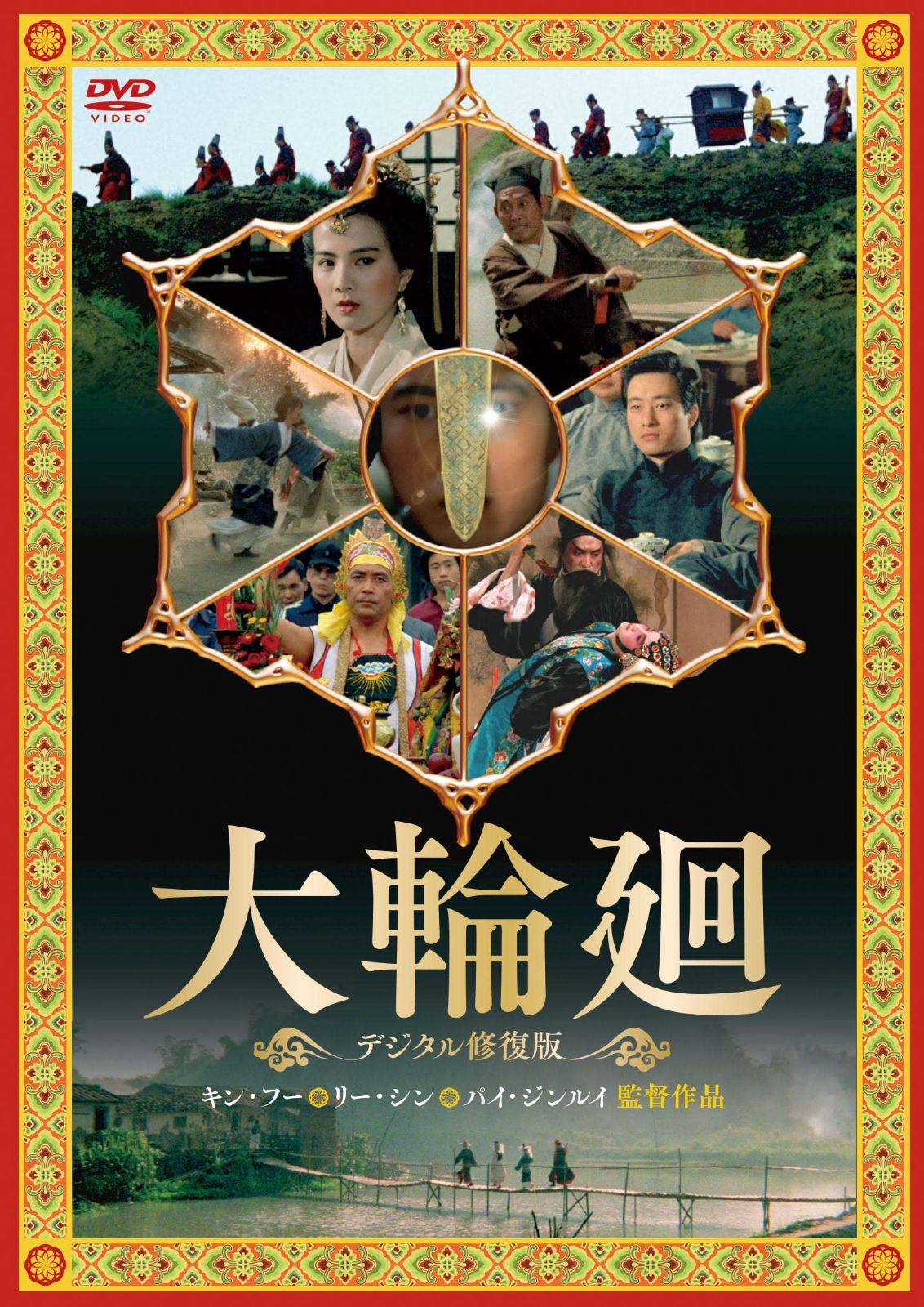大輪廻　<デジタル修復版> [DVD]