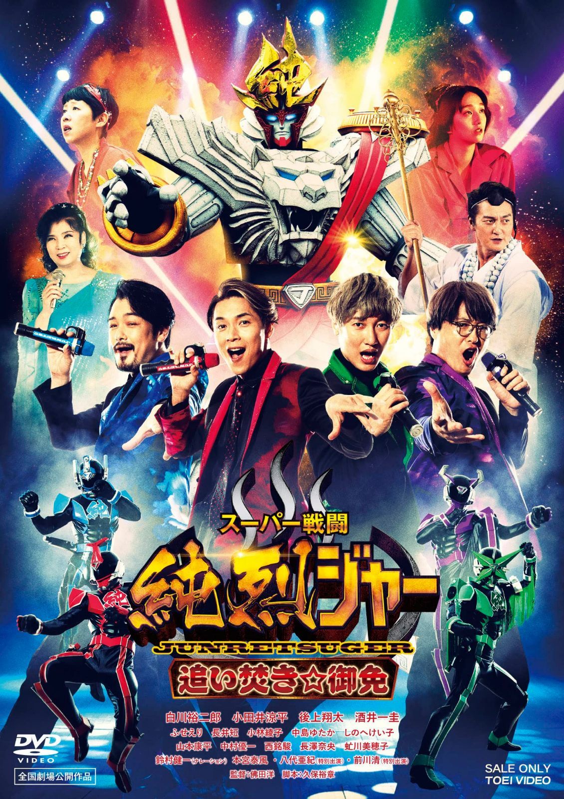スーパー戦闘 純烈ジャー 追い焚き☆御免 [DVD]