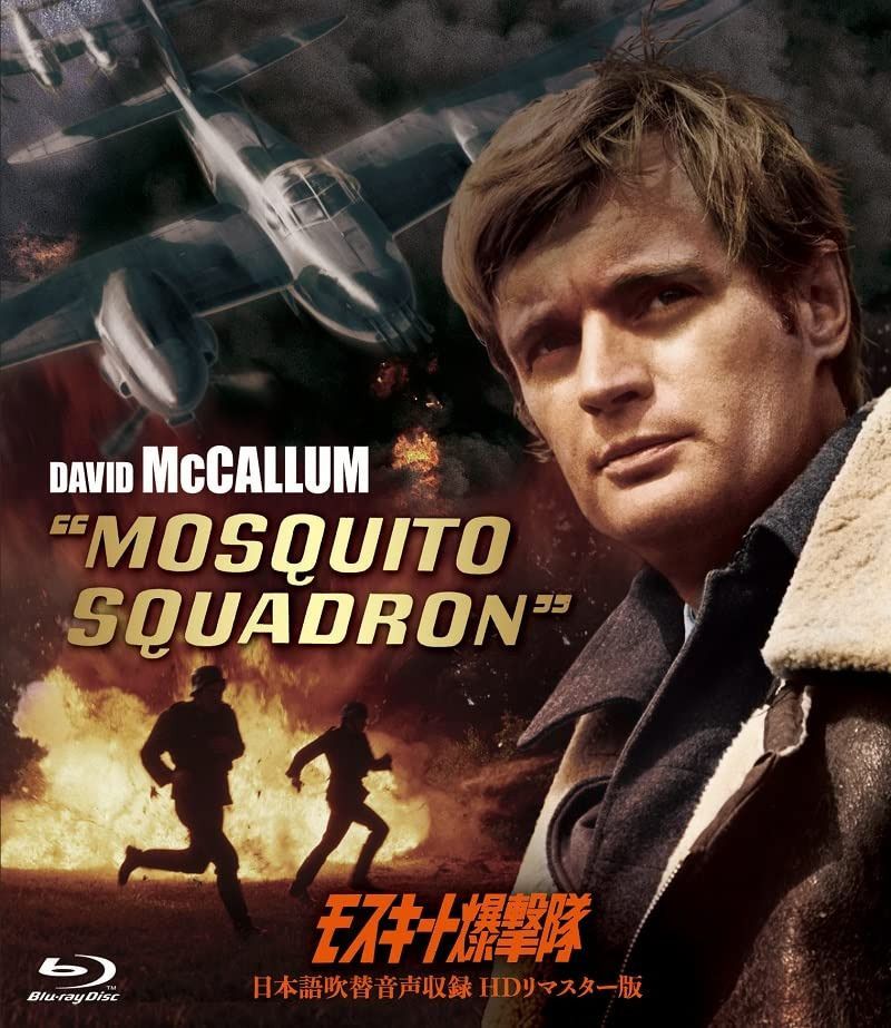 吹替シネマ2023 モスキート爆撃隊-日本語吹替音声収録 HD リマスター版- [Blu-Ray]