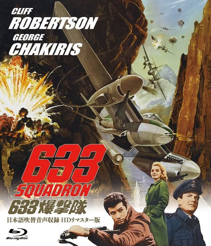 吹替シネマ2023 ６３３爆撃隊-日本語吹替音声収録 HD リマスター版- [Blu-Ray]