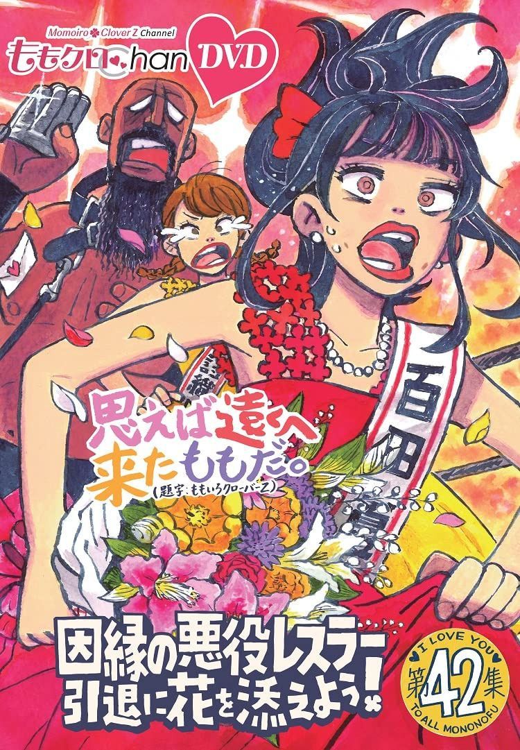 ももクロChan第9弾　思えば遠くへ来たももだ。　第42集DVD [DVD]