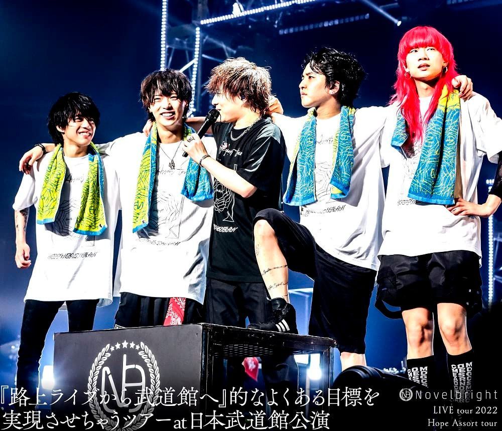 Novelbright LIVE tour 2022 Hope Assort tour～『路上ライブから武道館へ』的なよくある目標を実現させちゃうツアー～at 日本武道館公演 (2枚組) [Blu-ray] 9,986円
