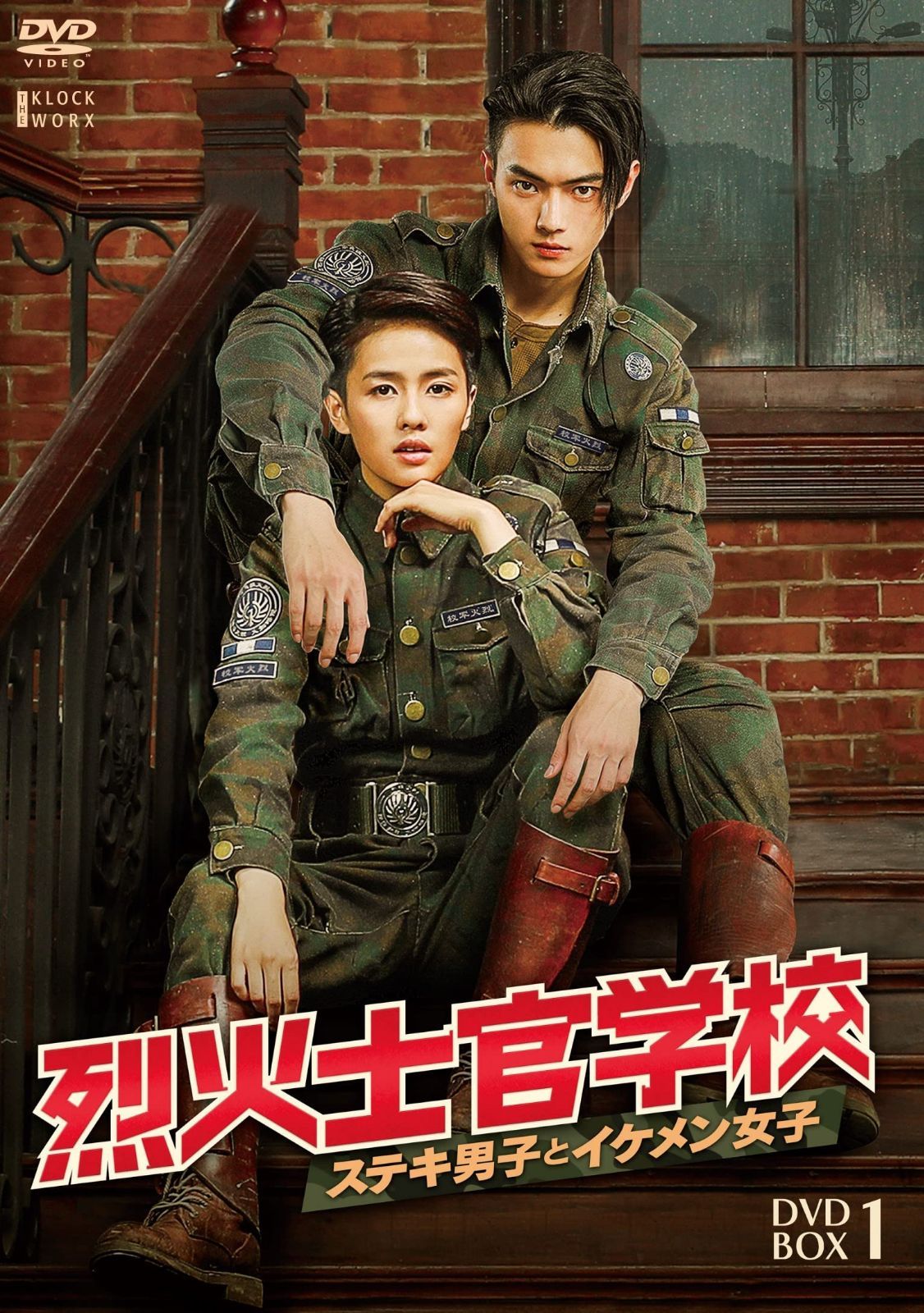 烈火士官学校～ステキ男子とイケメン女子　DVD-BOX1 [DVD]