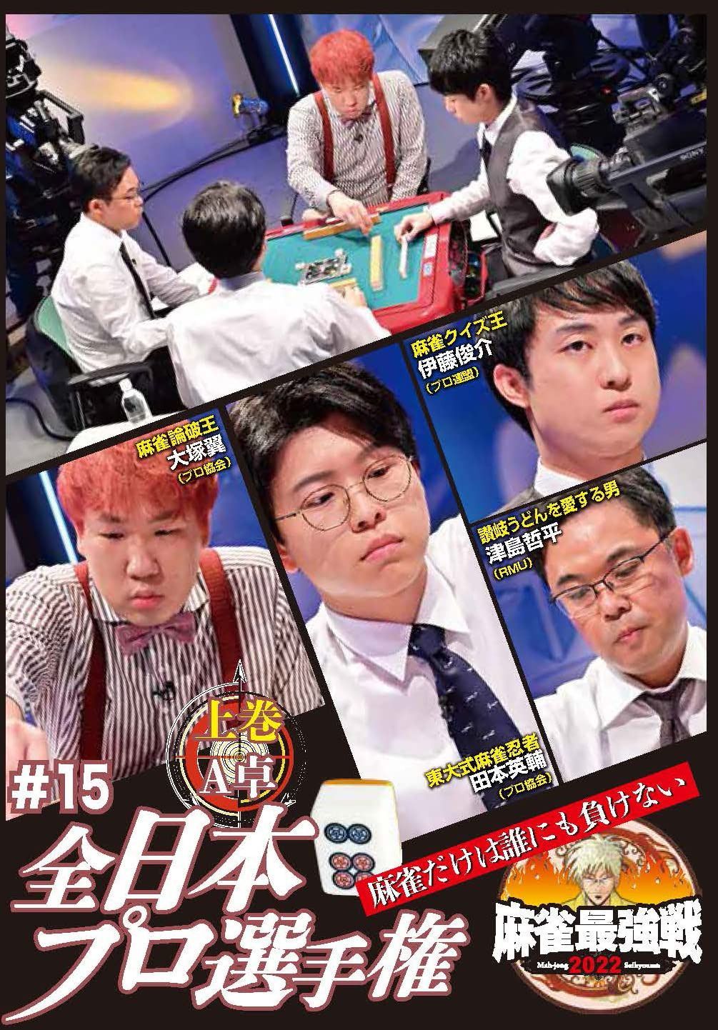 麻雀最強戦2022 #15全日本プロ選手権 上巻 [DVD]
