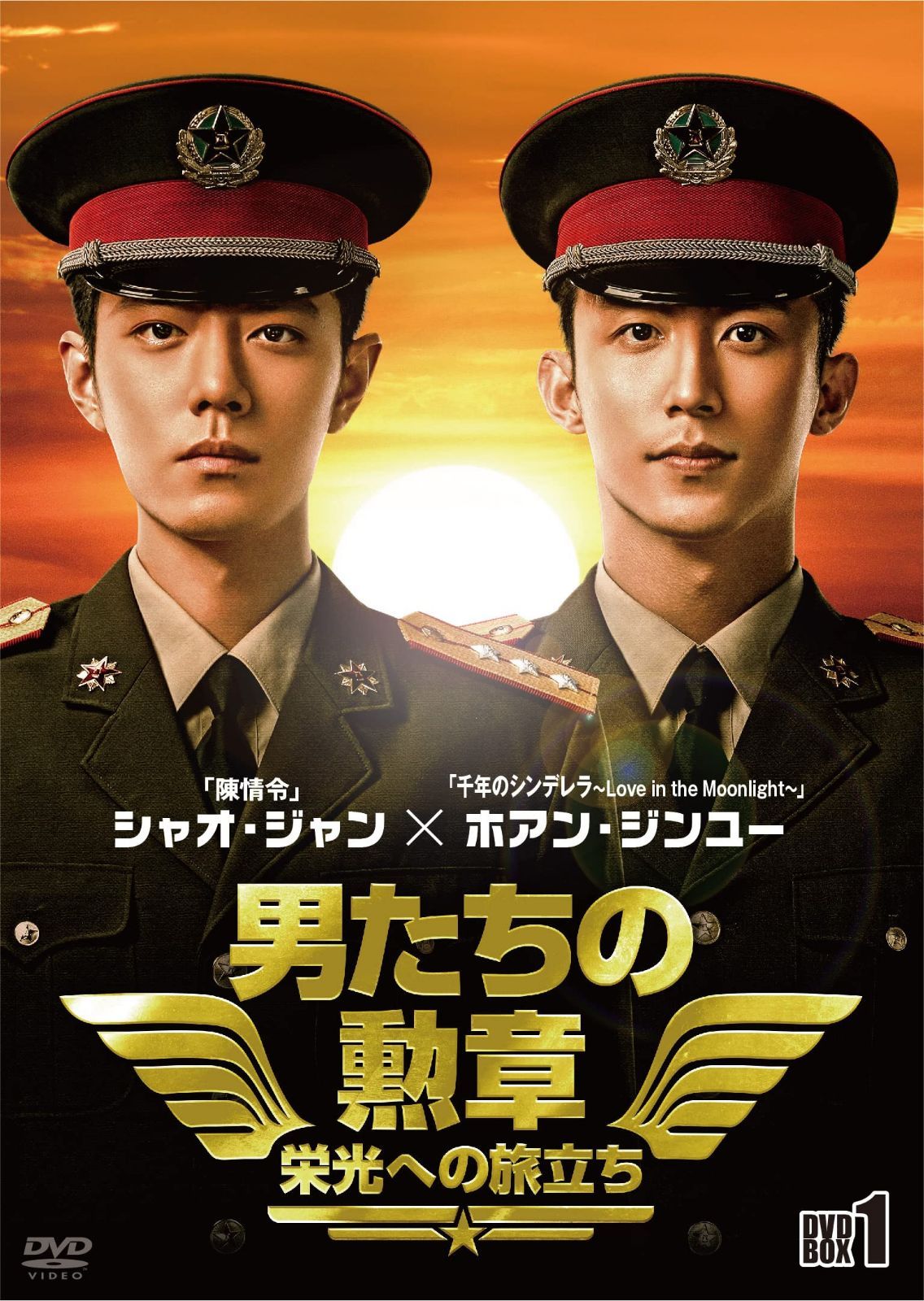 男たちの勲章~栄光への旅立ち~ DVD-BOX1