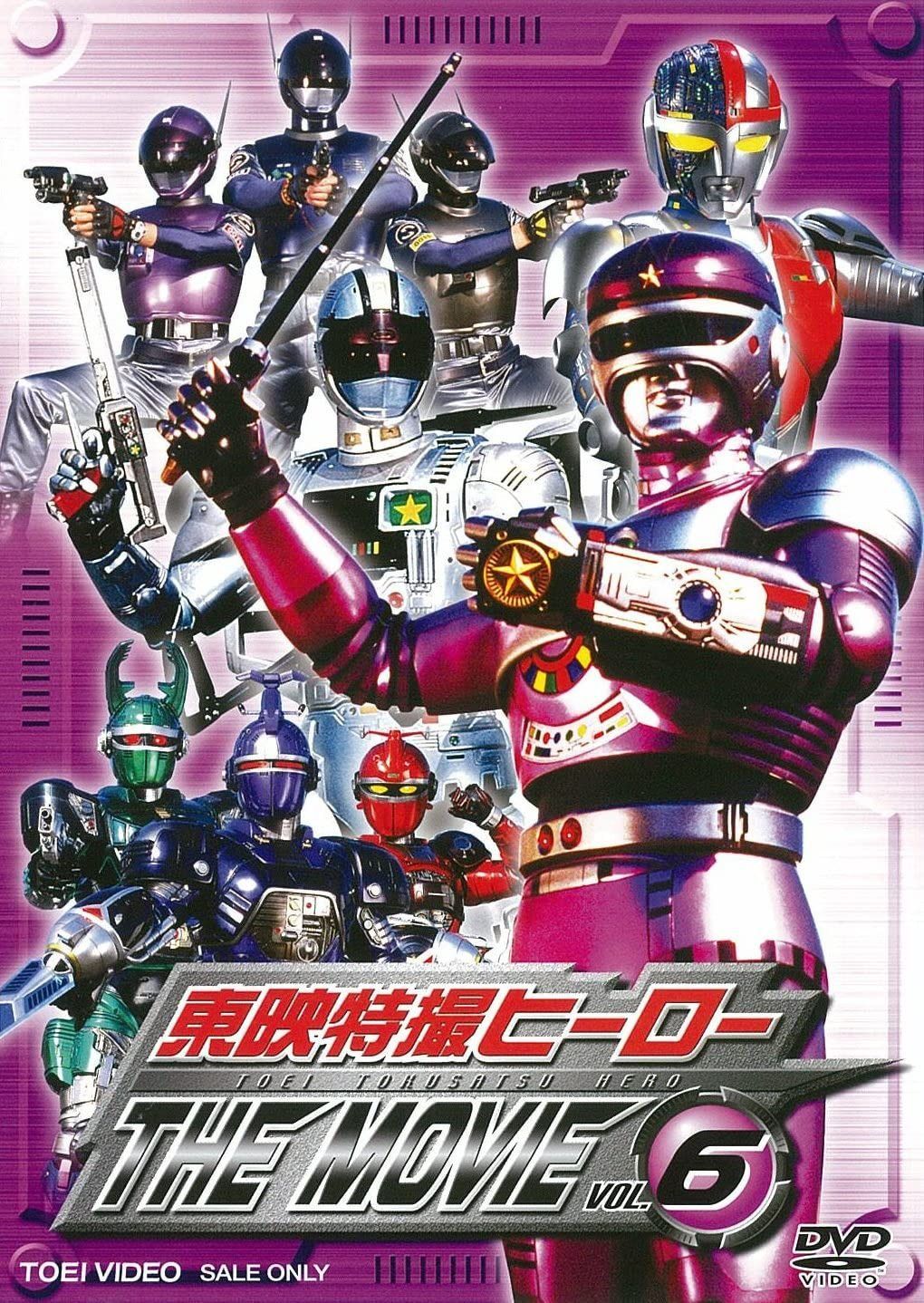 東映特撮ヒーロー THE MOVIE VOL.6＜完＞ [DVD]